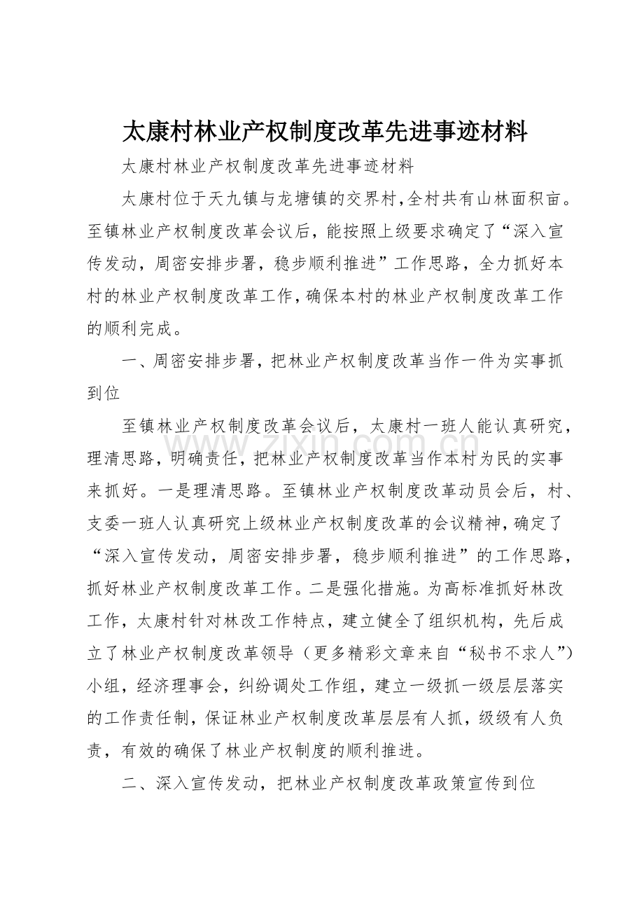 太康村林业产权规章制度细则改革先进事迹材料.docx_第1页