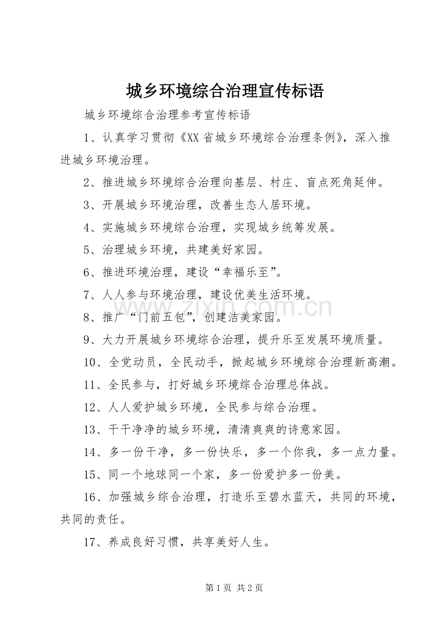 城乡环境综合治理宣传标语大全.docx_第1页