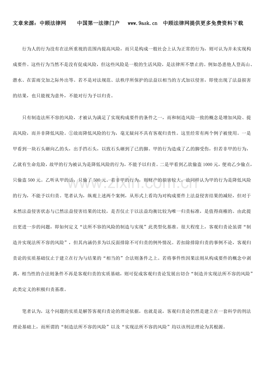 客观归责论基本构造的辨析.doc_第2页