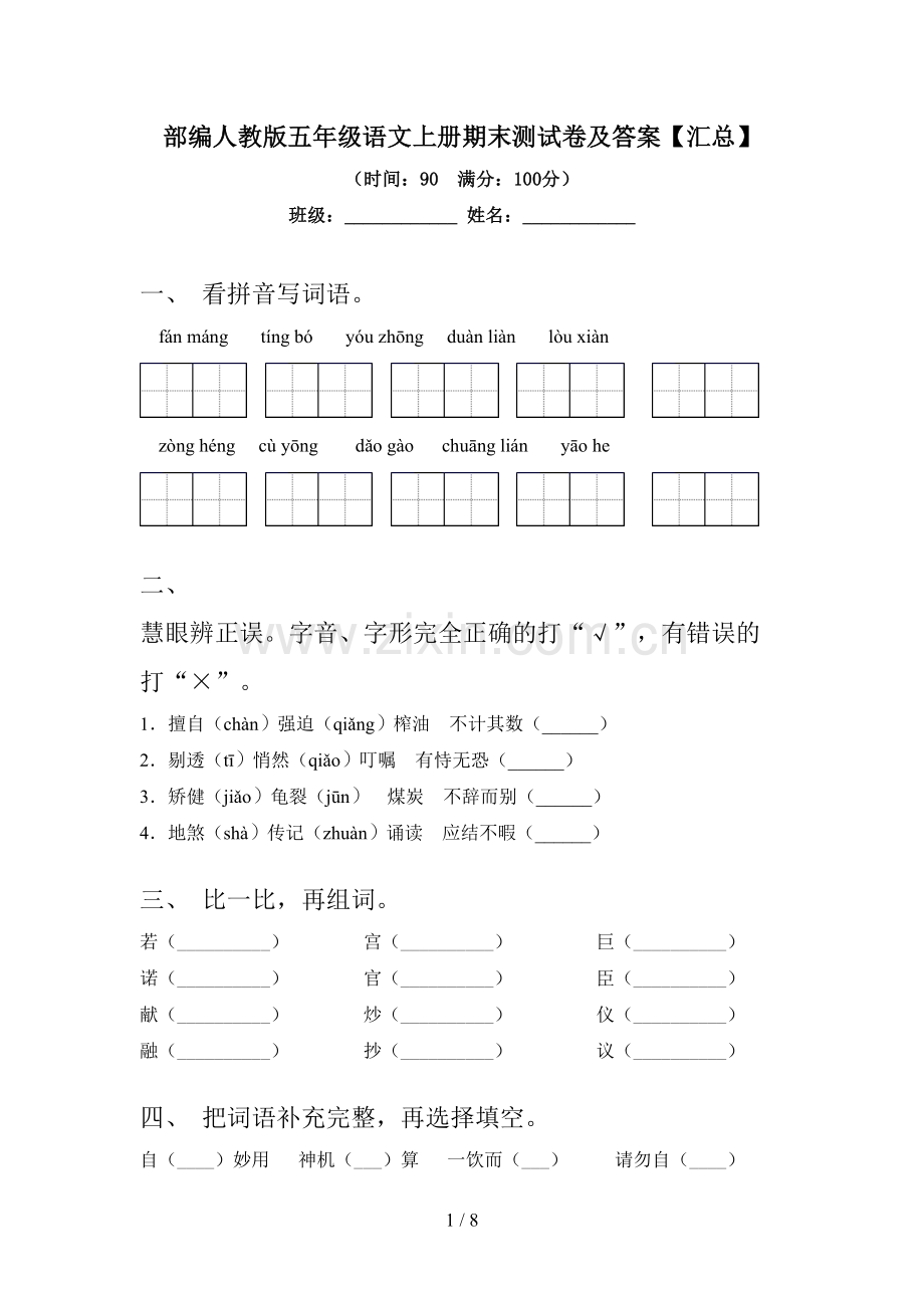 部编人教版五年级语文上册期末测试卷及答案【汇总】.doc_第1页