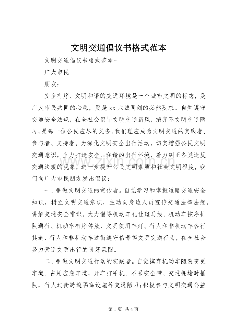 文明交通倡议书范文格式范本.docx_第1页