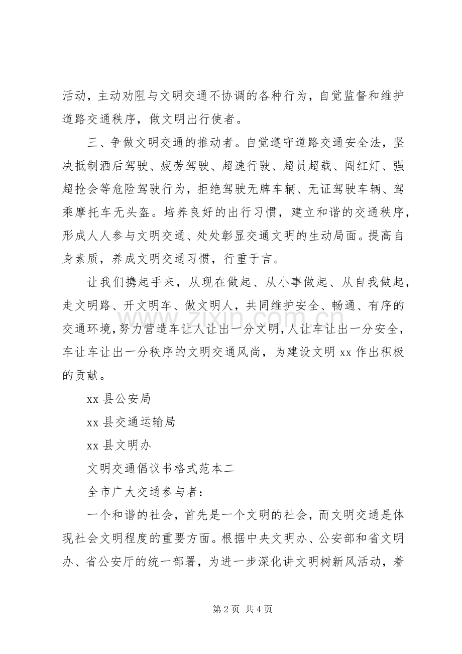 文明交通倡议书范文格式范本.docx_第2页