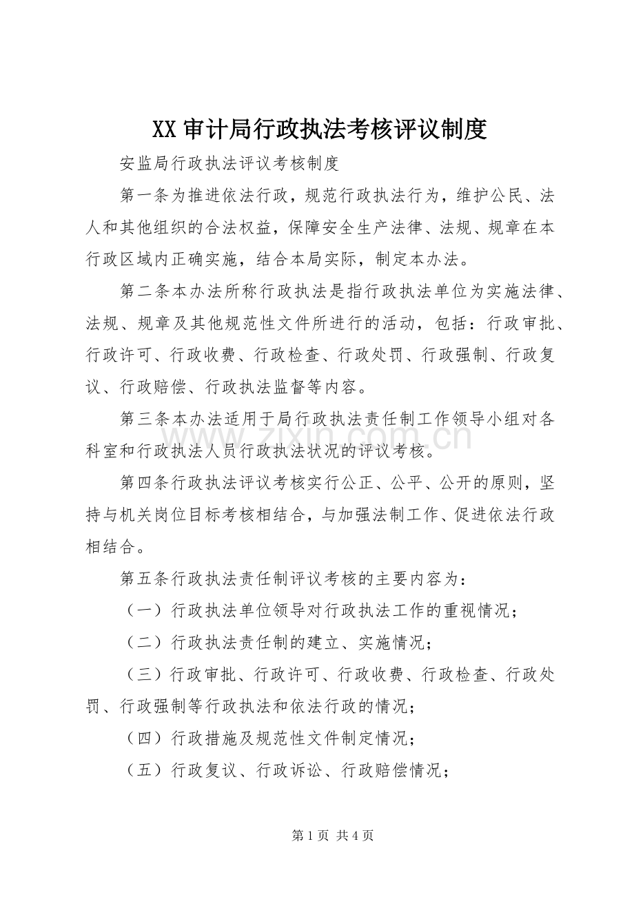 审计局行政执法考核评议规章制度 .docx_第1页