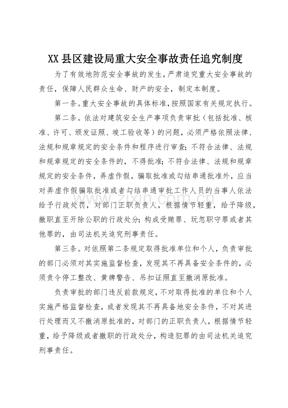 县区建设局重大安全事故责任追究管理规章制度.docx_第1页