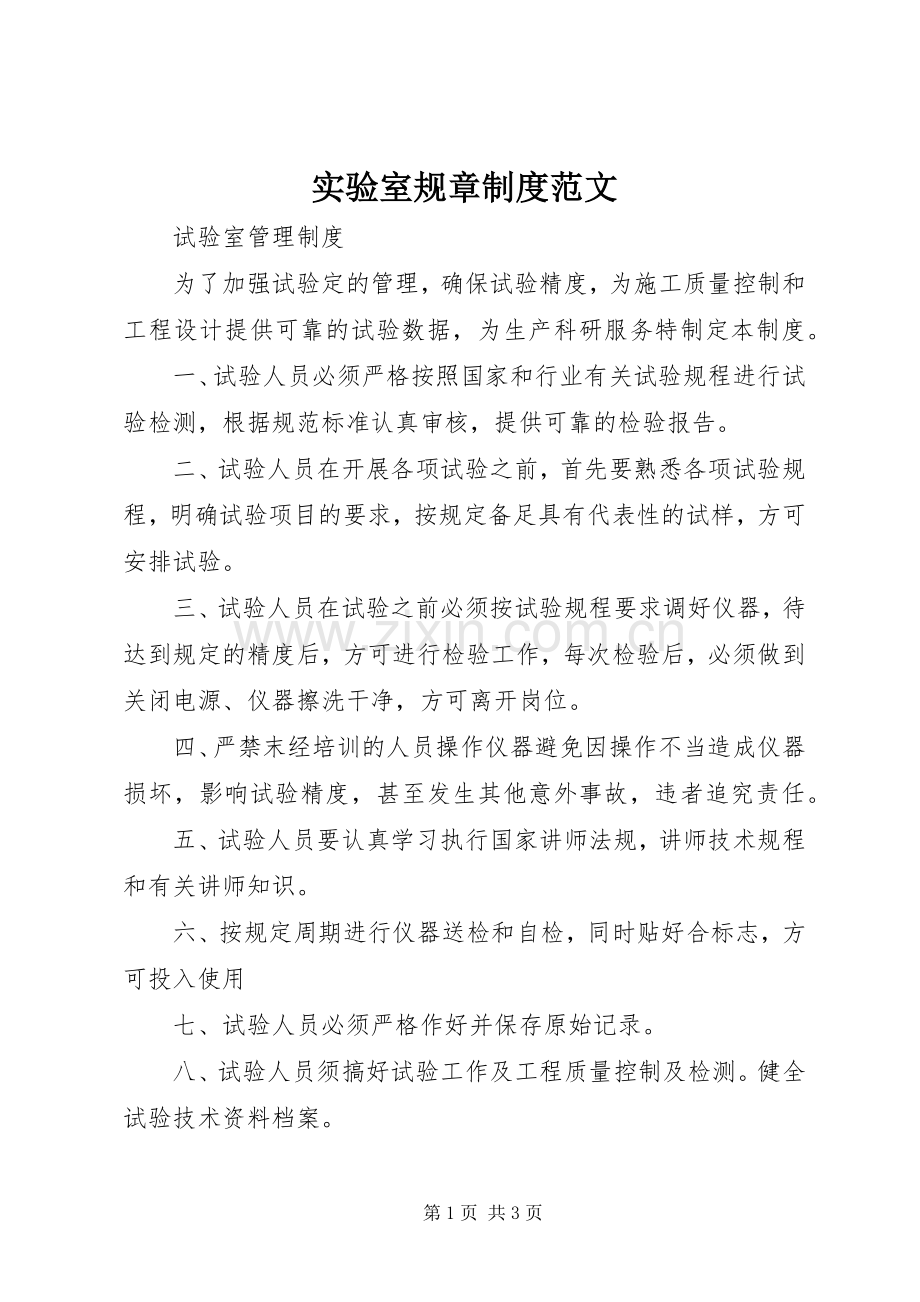 实验室规章规章制度范文.docx_第1页