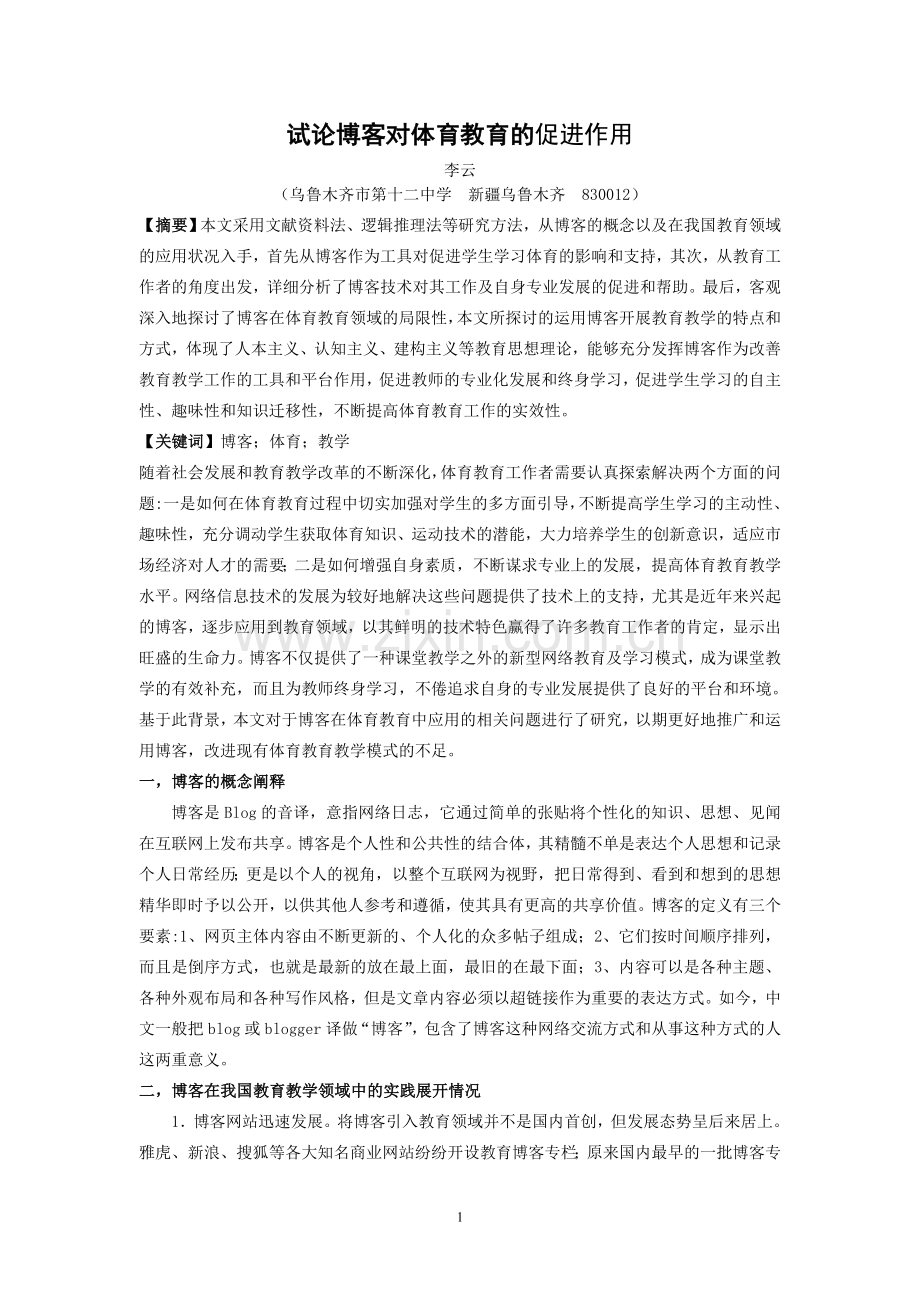 博客对体育教育的促进作用.doc_第1页