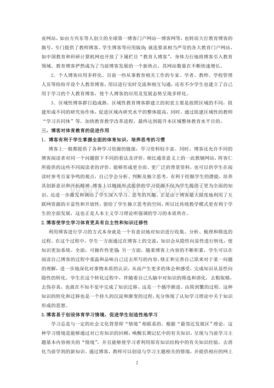 博客对体育教育的促进作用.doc_第2页