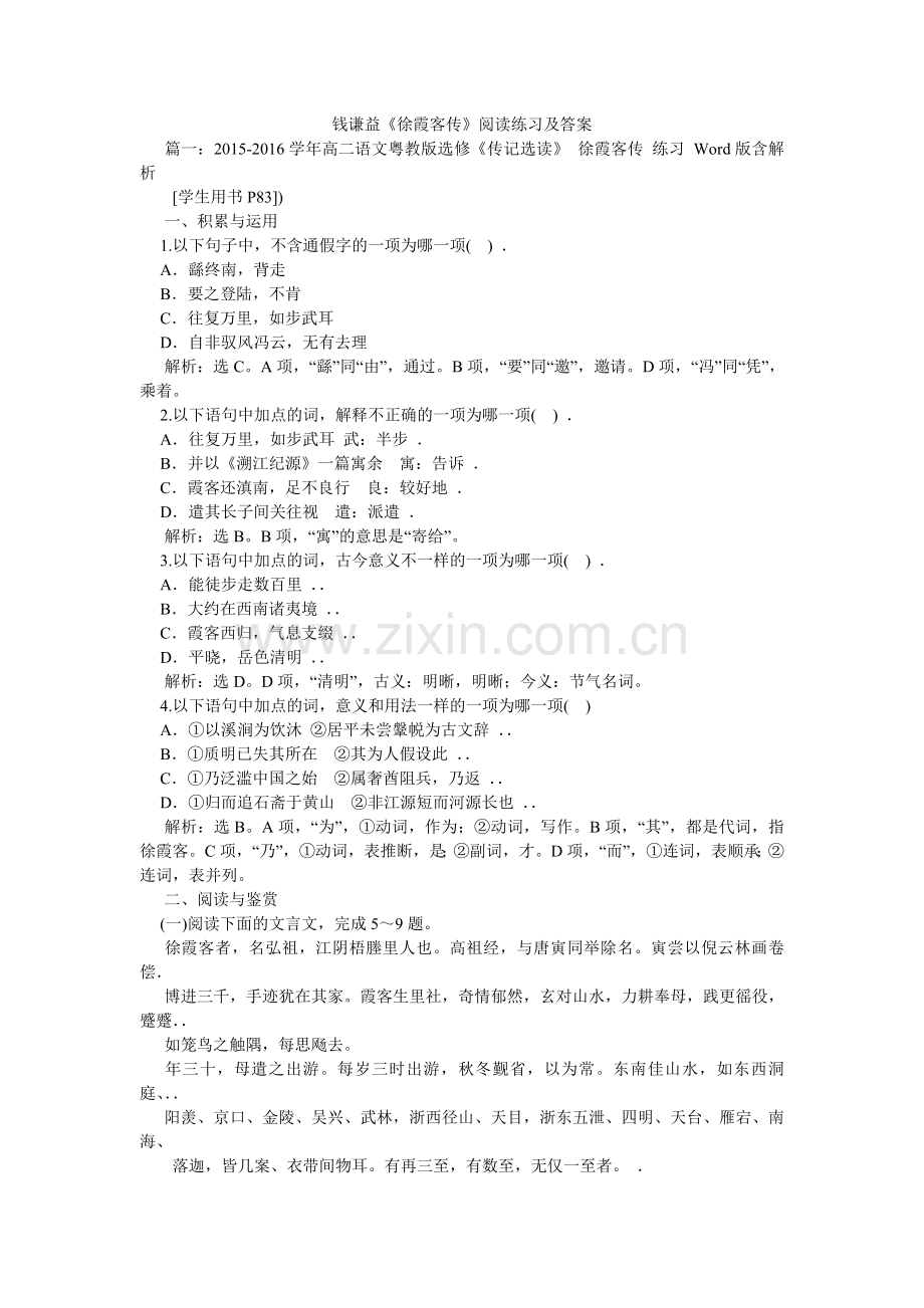钱谦益《徐霞客传》阅读练习及答案.doc_第1页