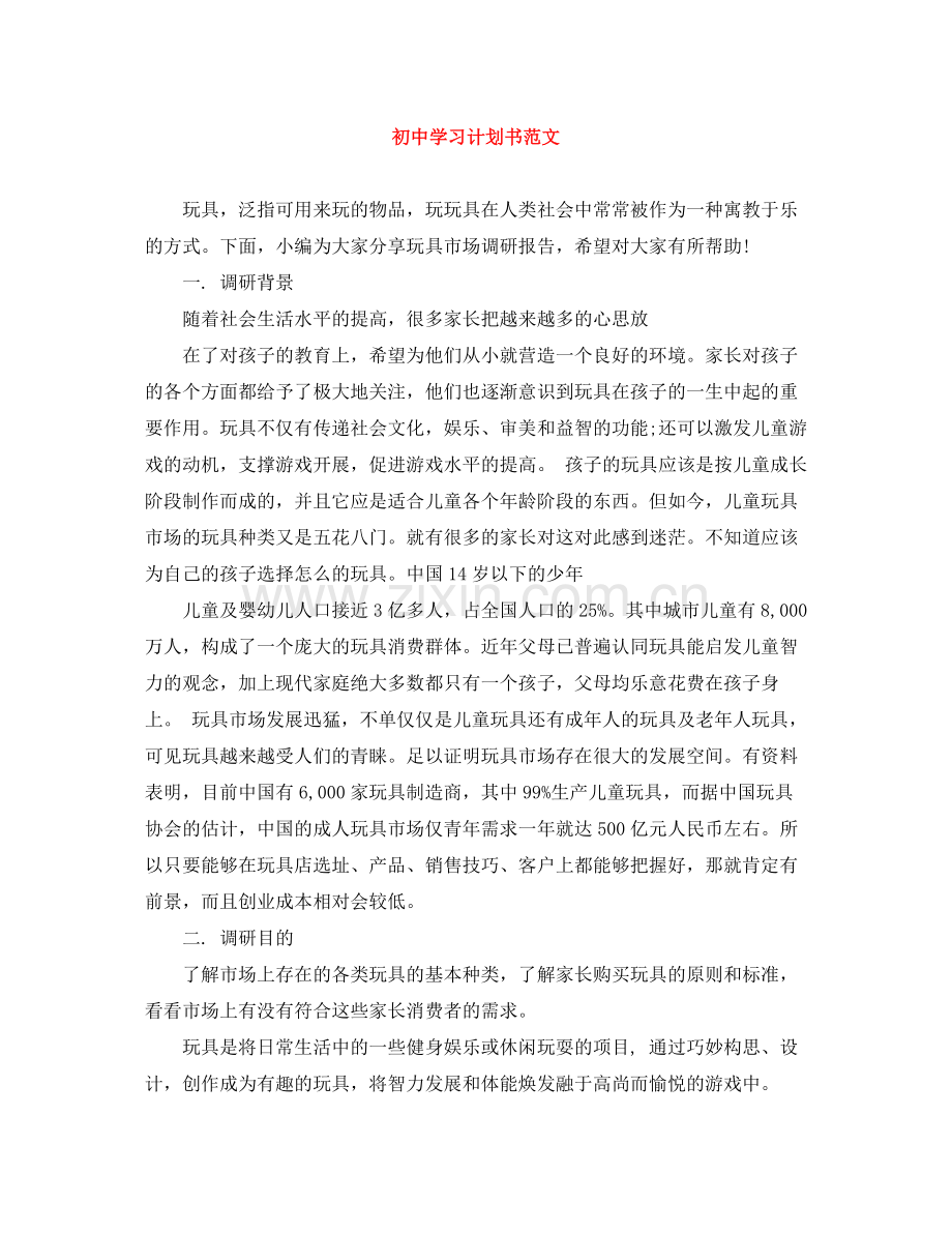 初习计划书范文 .docx_第1页