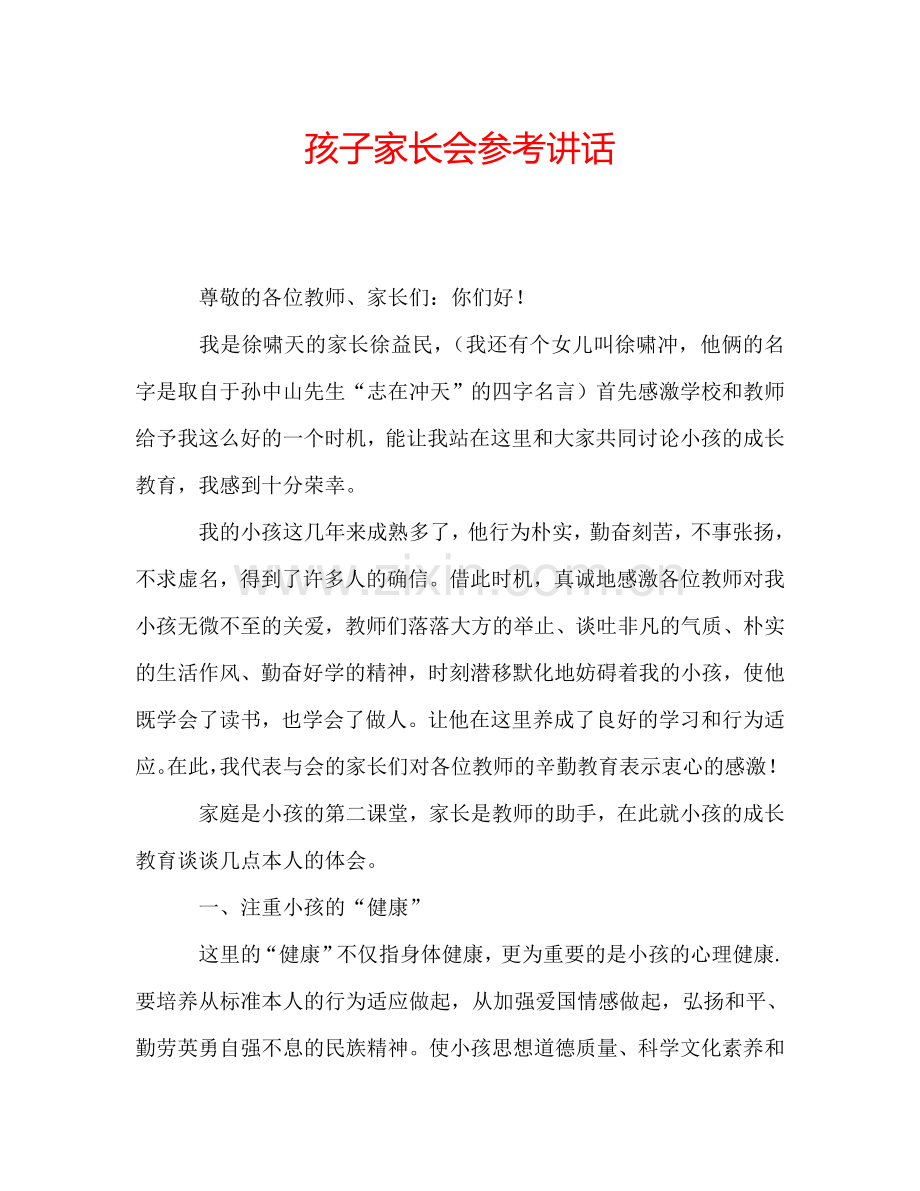 孩子家长会参考讲话.doc_第1页
