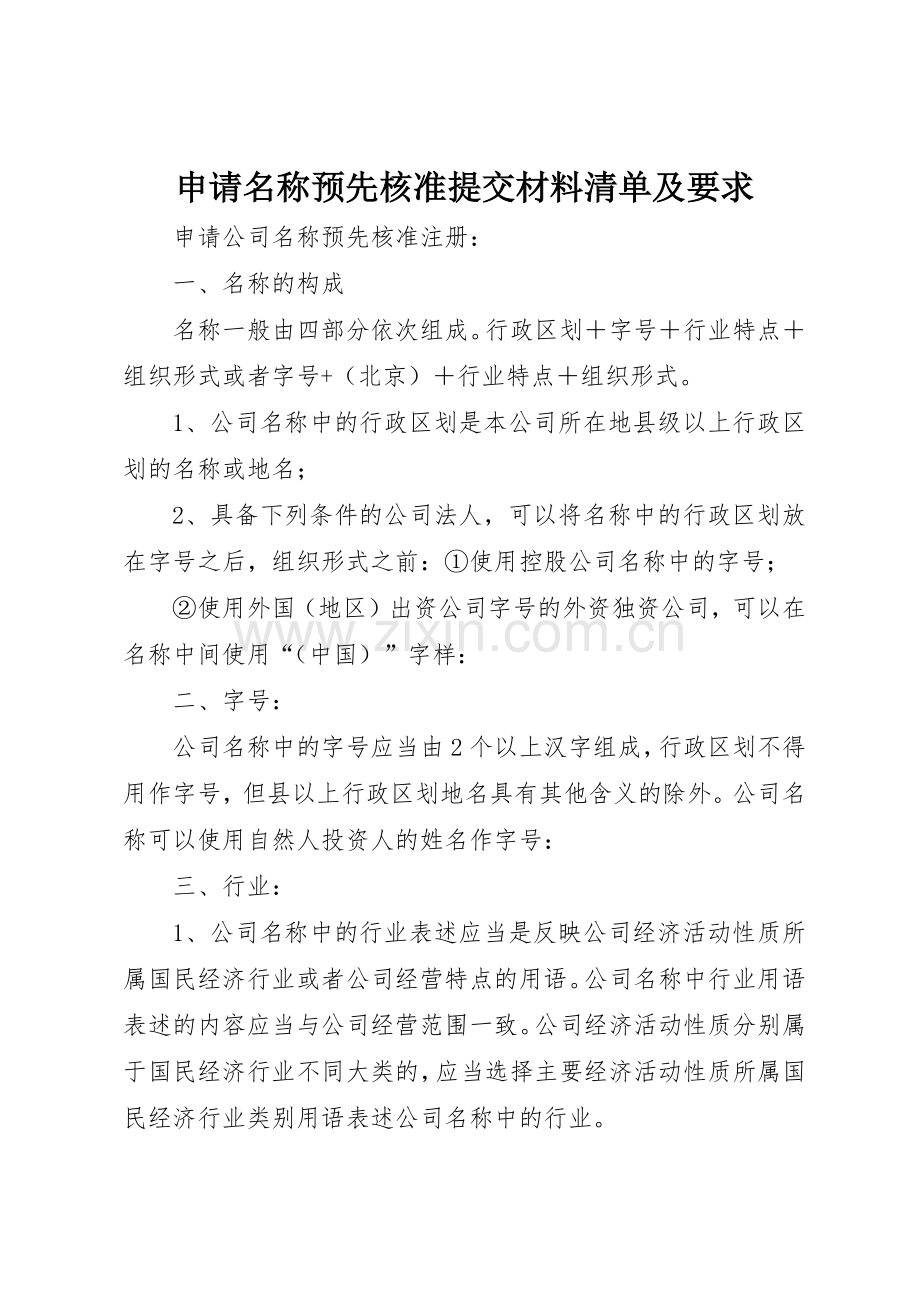 申请名称预先核准提交材料清单及要求 .docx_第1页