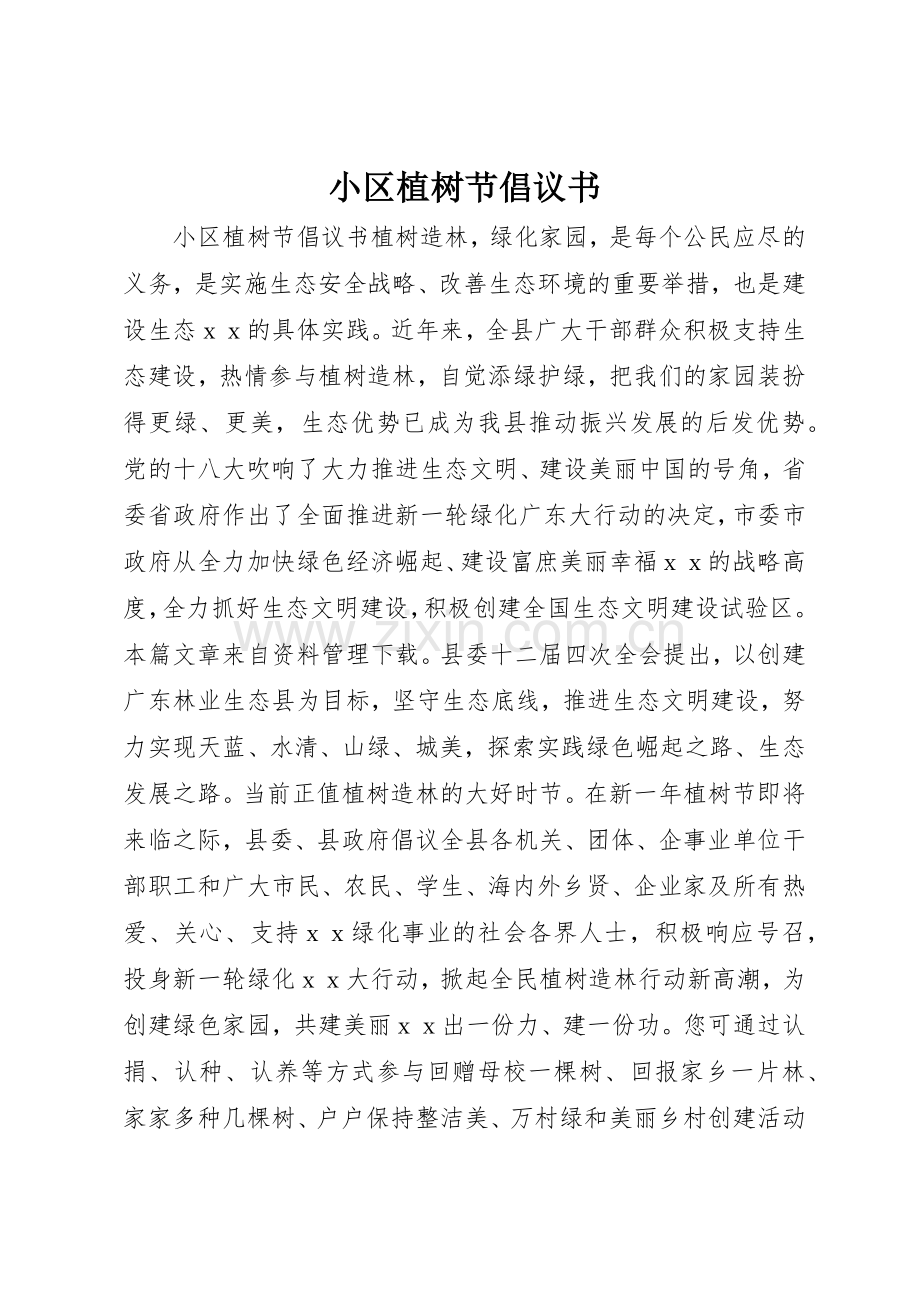 小区植树节倡议书范文.docx_第1页