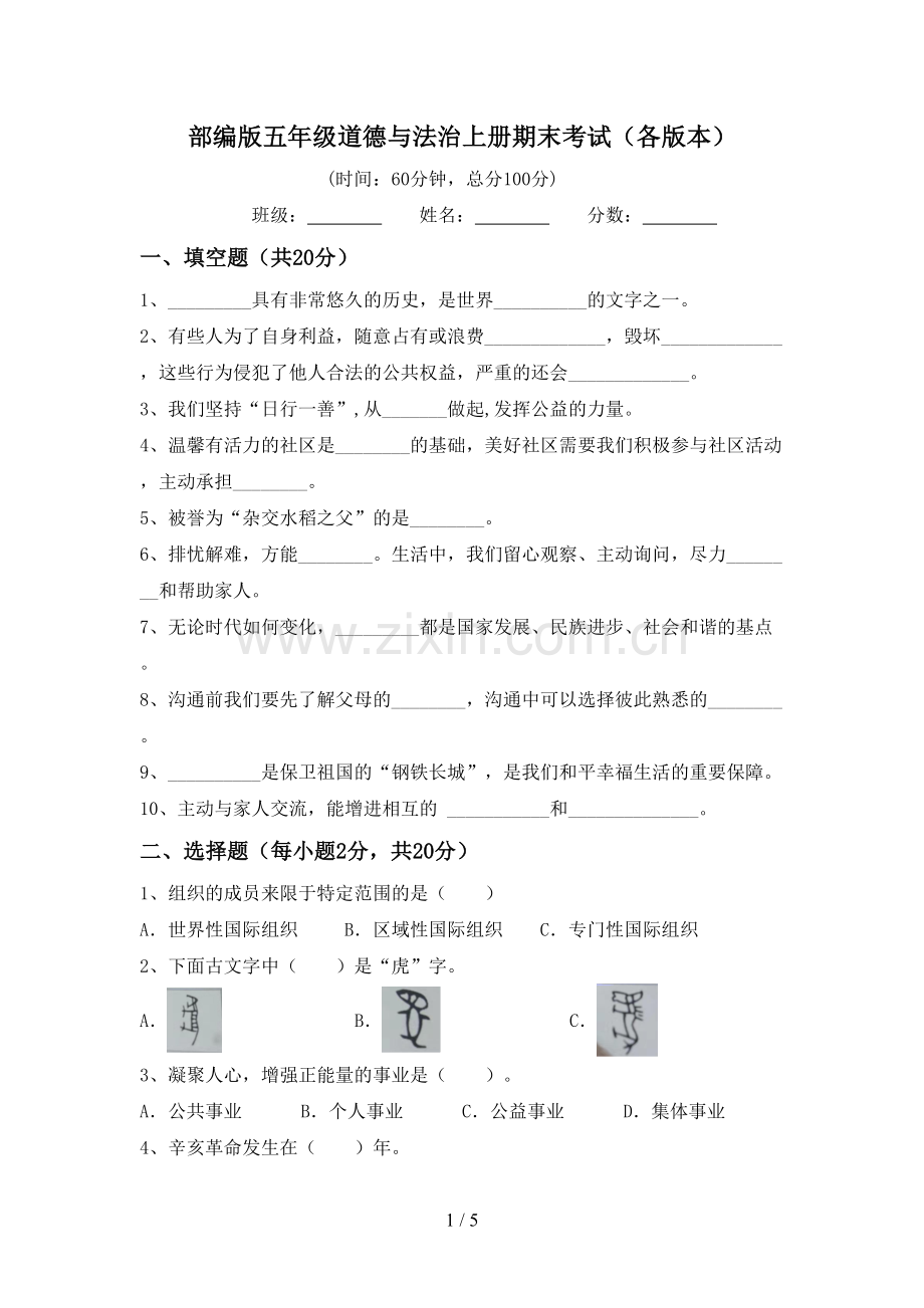 部编版五年级道德与法治上册期末考试(各版本).doc_第1页
