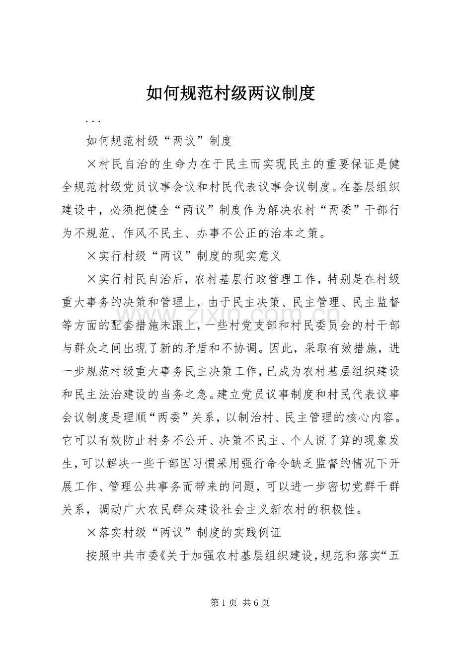 如何规范村级两议规章制度.docx_第1页