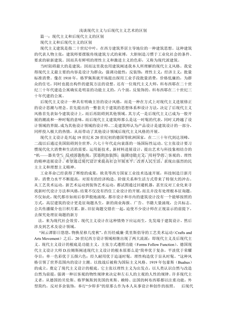 浅谈现代主义与后现代主义艺术的区别.doc_第1页
