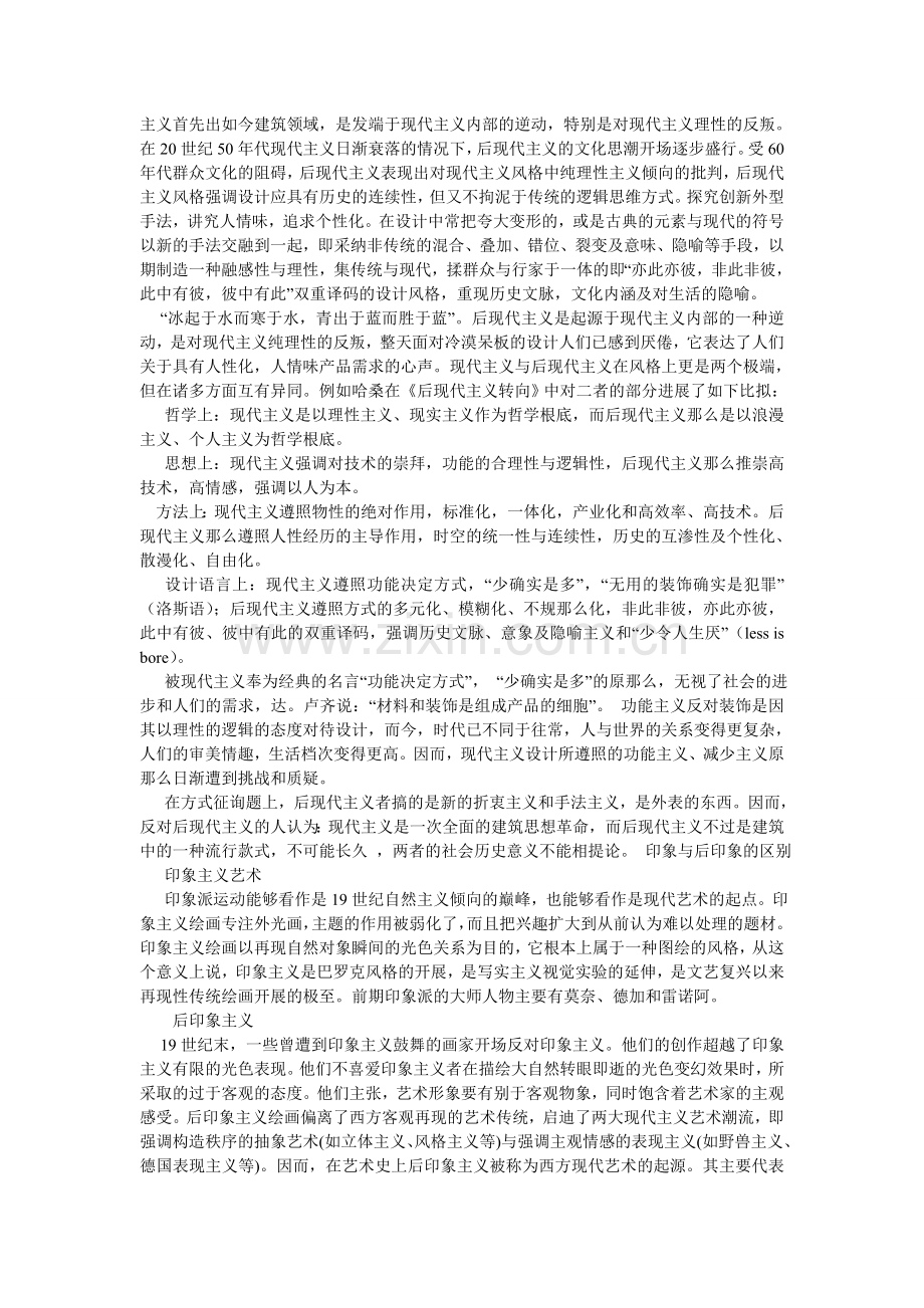 浅谈现代主义与后现代主义艺术的区别.doc_第2页