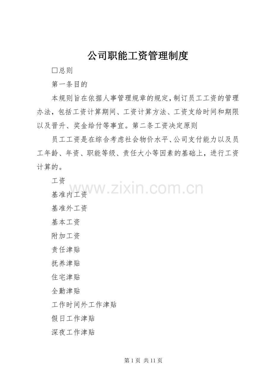 公司职能工资管理规章制度 .docx_第1页
