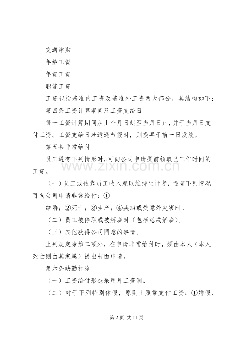 公司职能工资管理规章制度 .docx_第2页