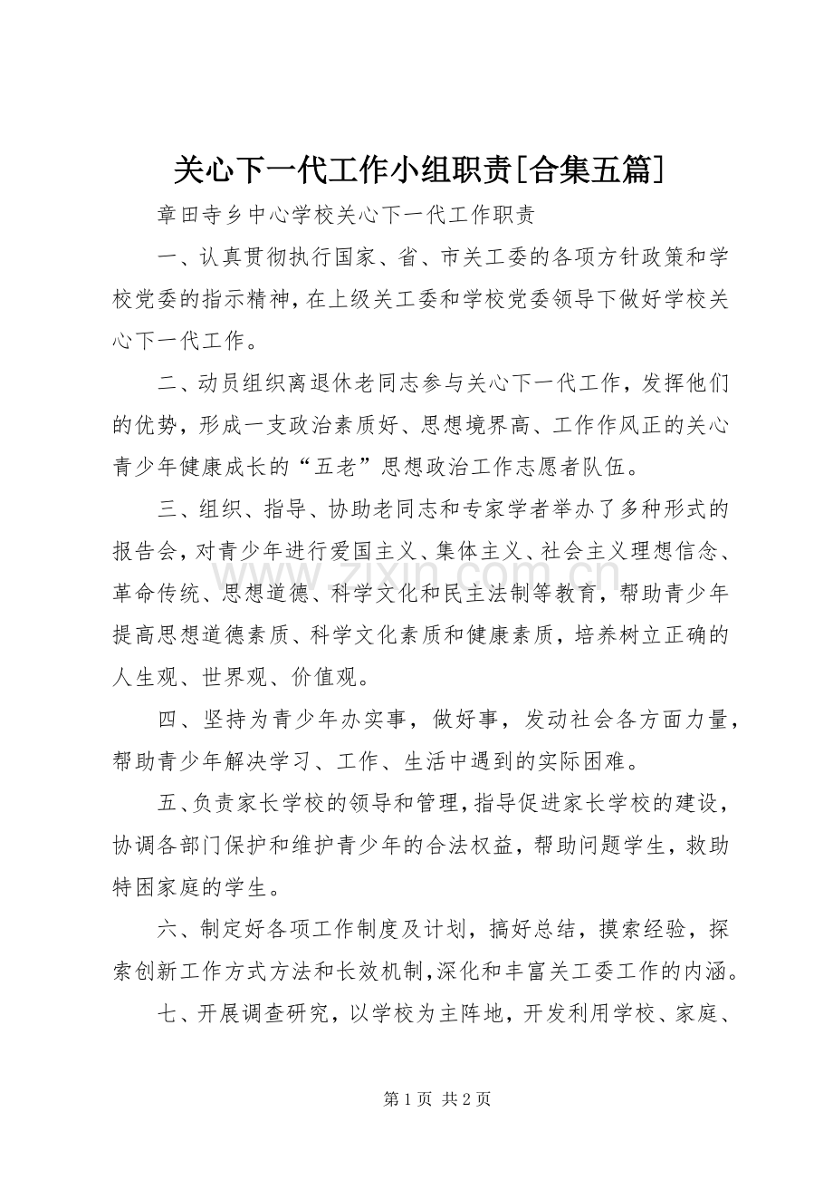 关心下一代工作小组职责要求[合集五篇].docx_第1页