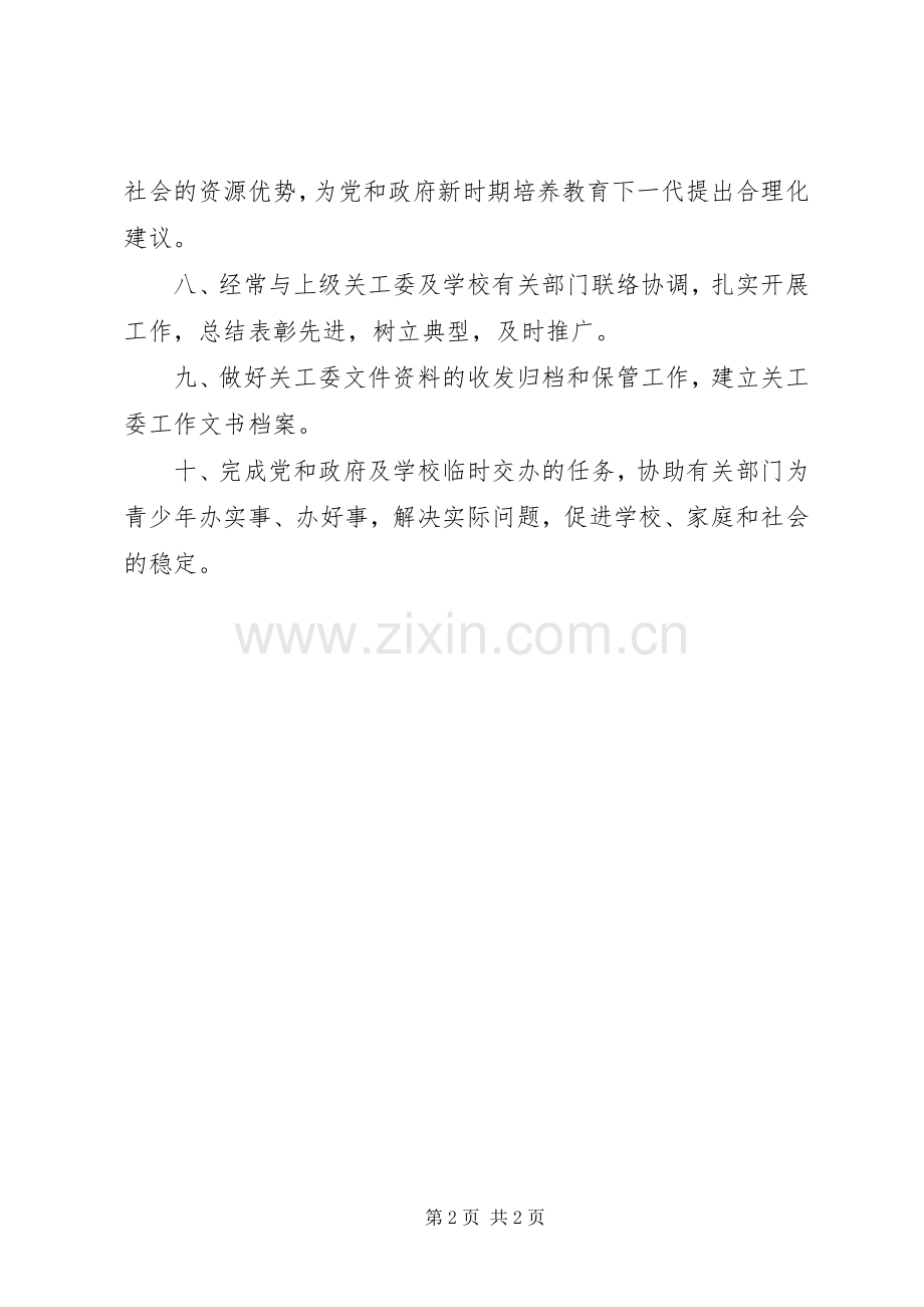 关心下一代工作小组职责要求[合集五篇].docx_第2页