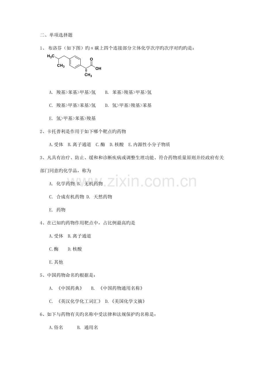 2023年药物化学自考考试重点选择题.doc_第1页