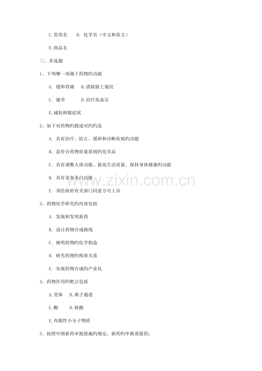 2023年药物化学自考考试重点选择题.doc_第2页