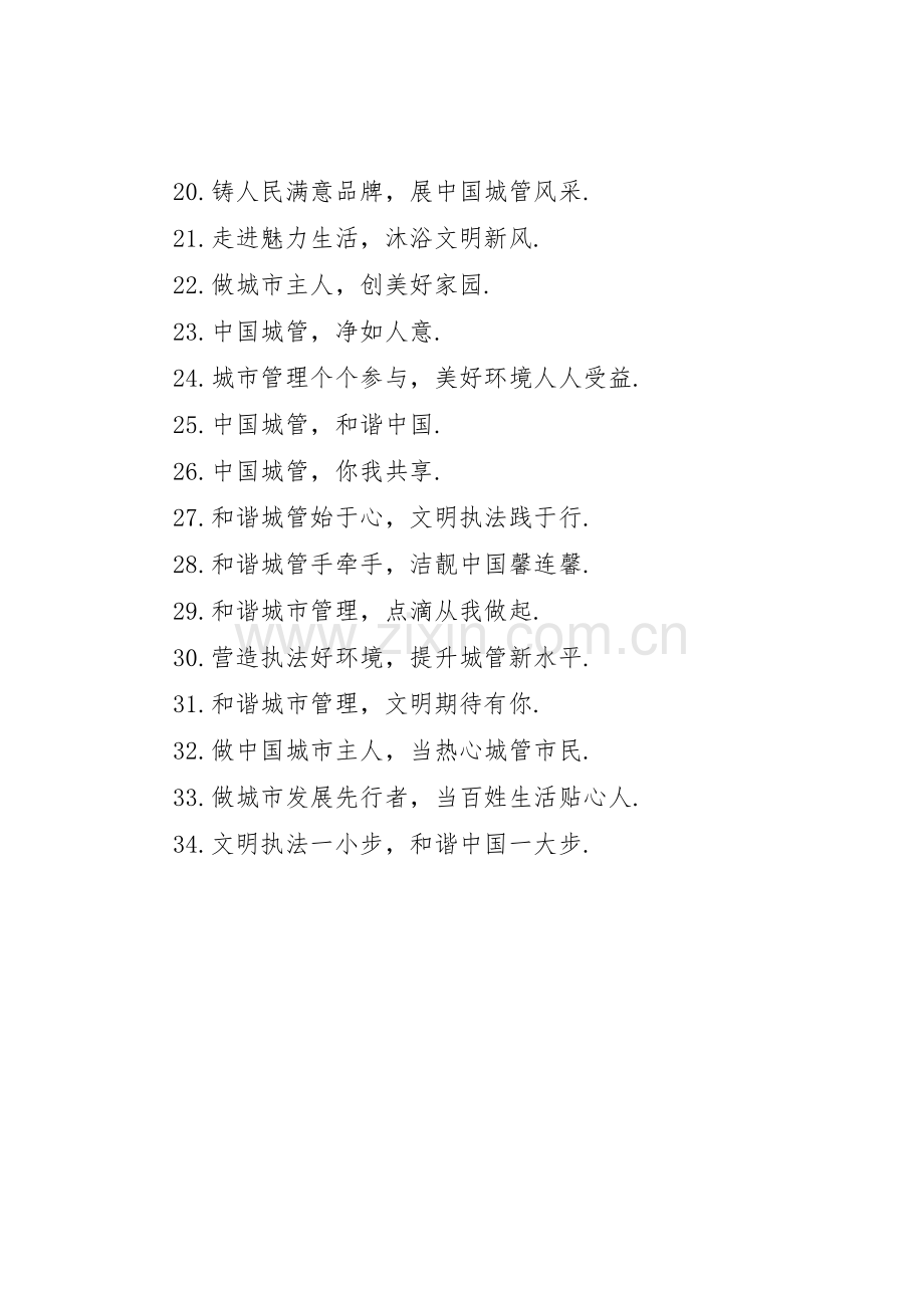 城管标语集锦城市管理标语集锦.docx_第2页