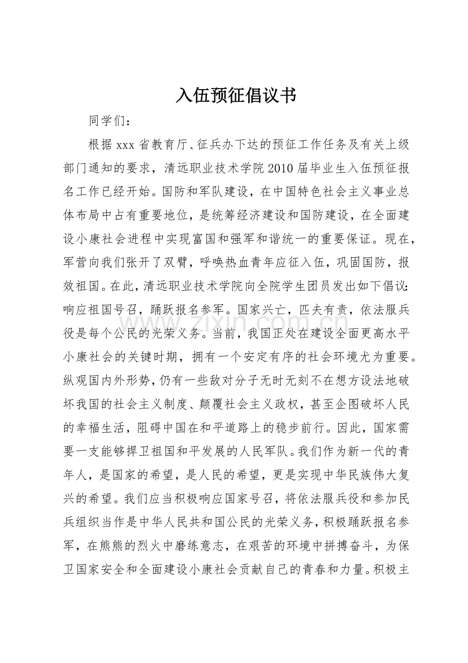 入伍预征倡议书范文.docx_第1页