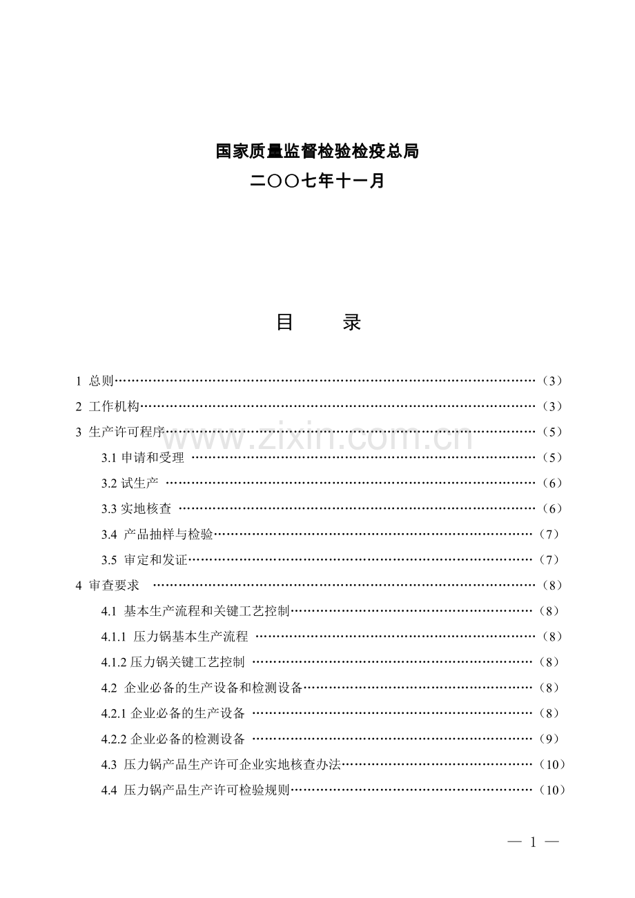 压力锅生产许可实施细则.doc_第2页