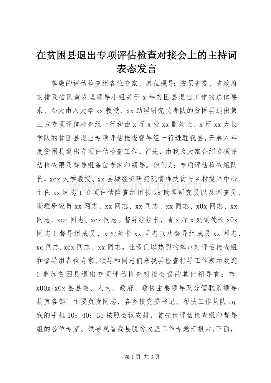 在贫困县退出专项评估检查对接会上的主持稿表态发言.docx_第1页