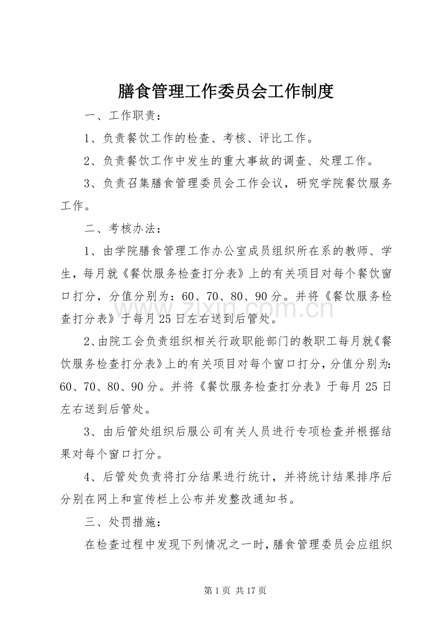 膳食管理工作委员会工作规章制度.docx_第1页