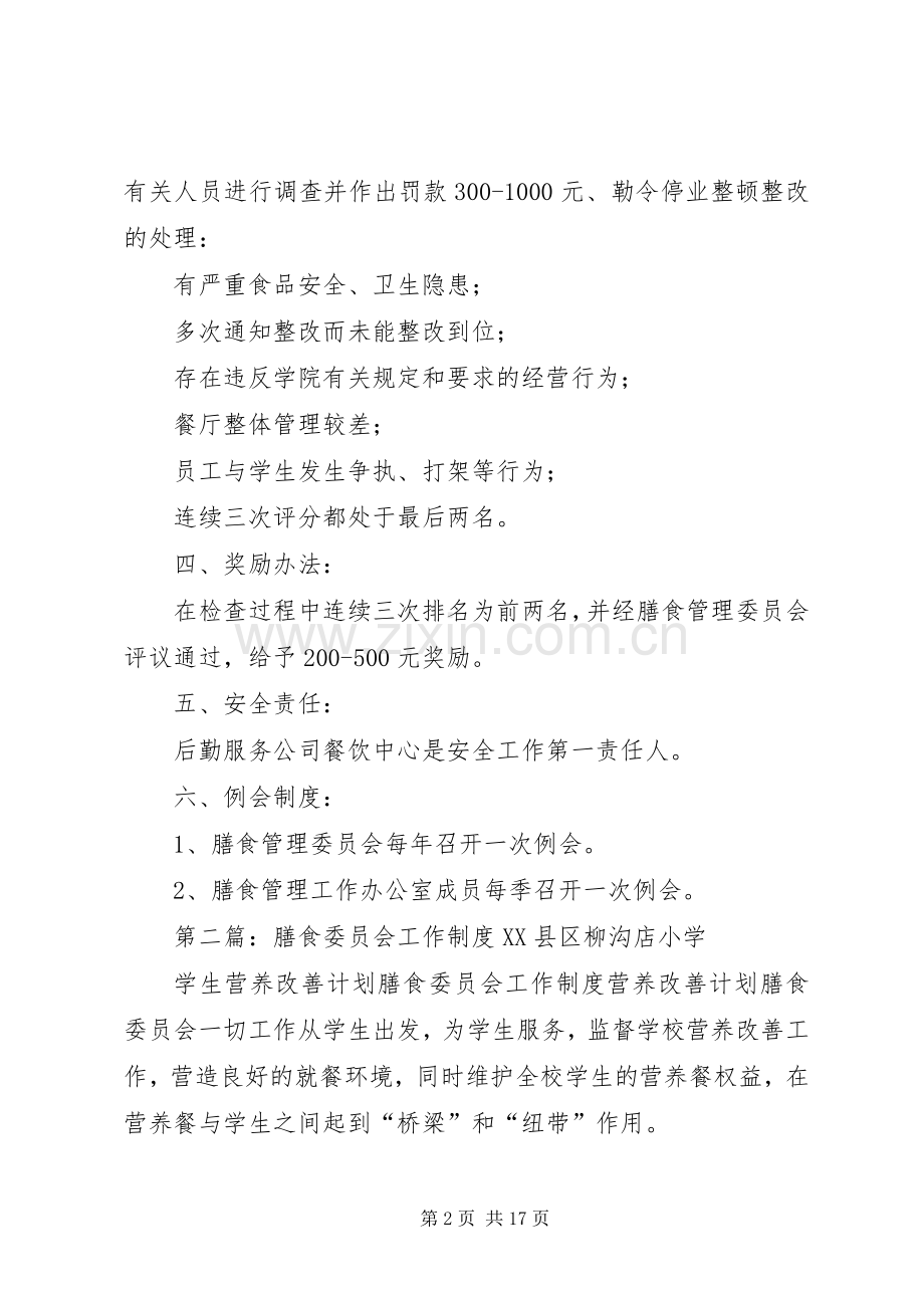 膳食管理工作委员会工作规章制度.docx_第2页