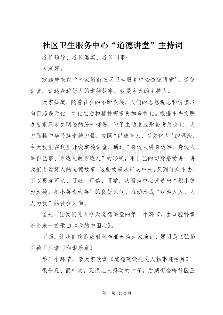 社区卫生服务中心“道德讲堂”主持稿(2).docx_第1页