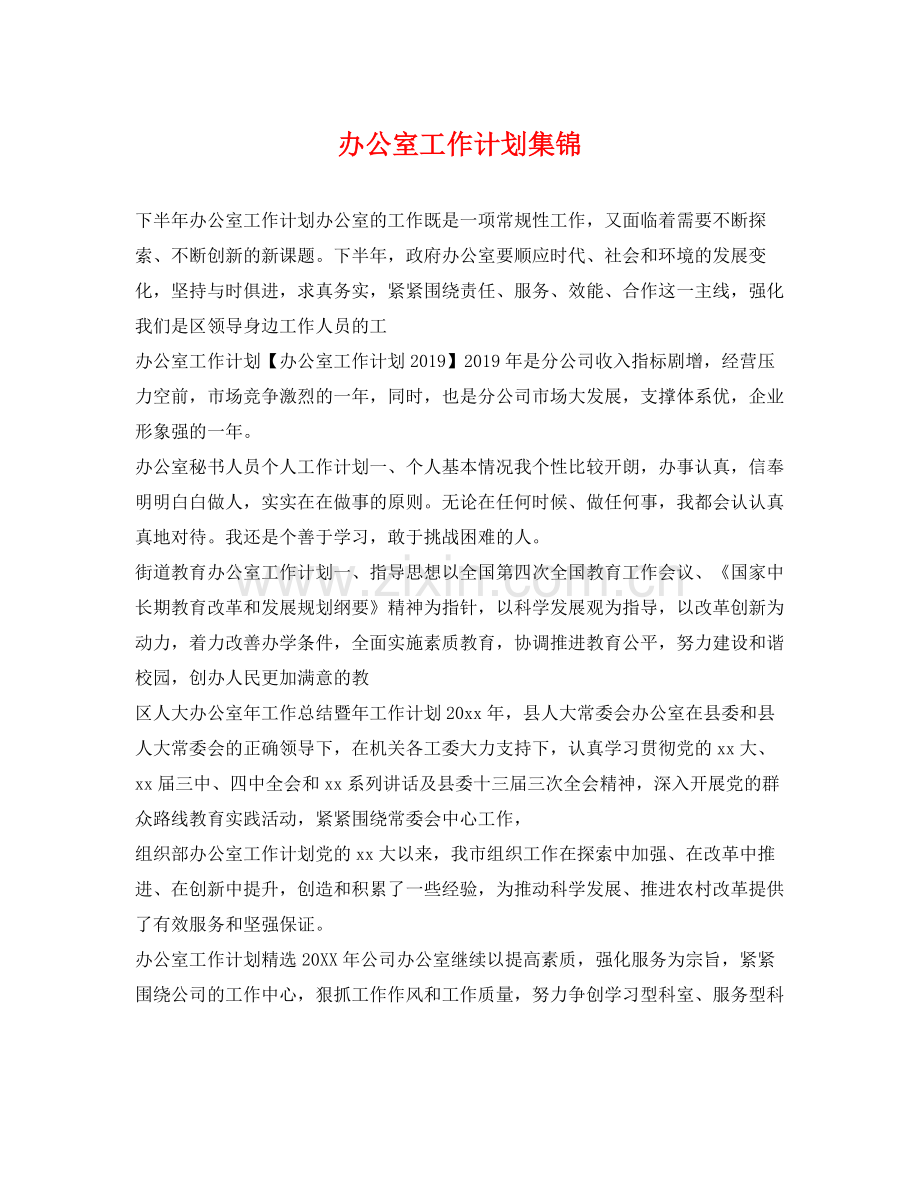 办公室工作计划集锦 .docx_第1页