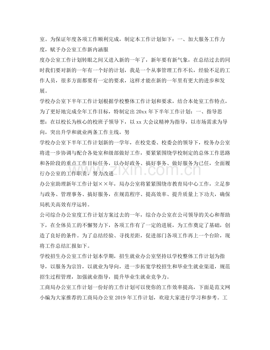 办公室工作计划集锦 .docx_第2页