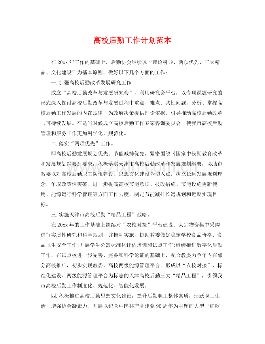 高校后勤工作计划范本 .docx_第1页