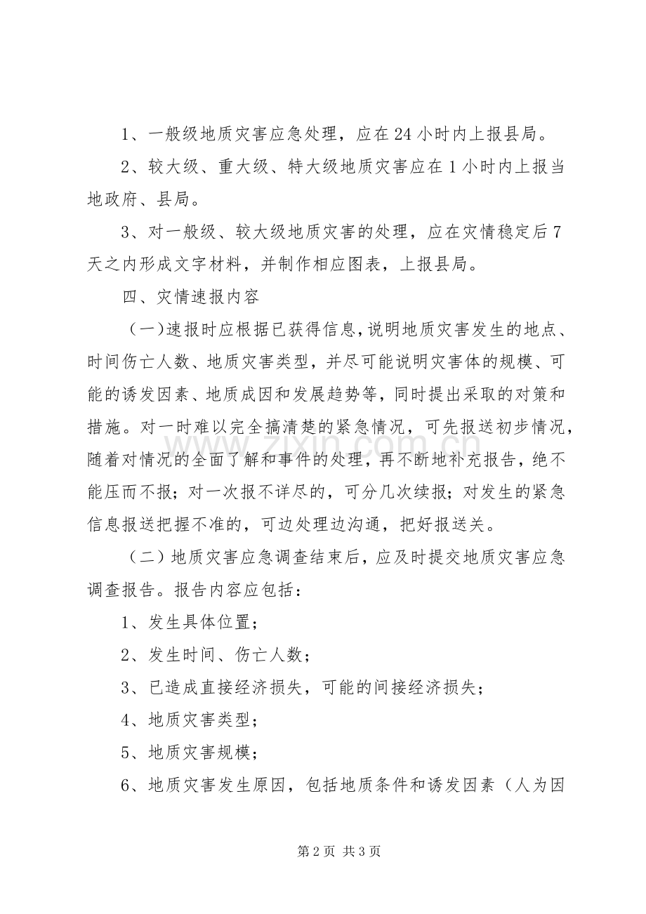 地质灾害速报规章制度.docx_第2页