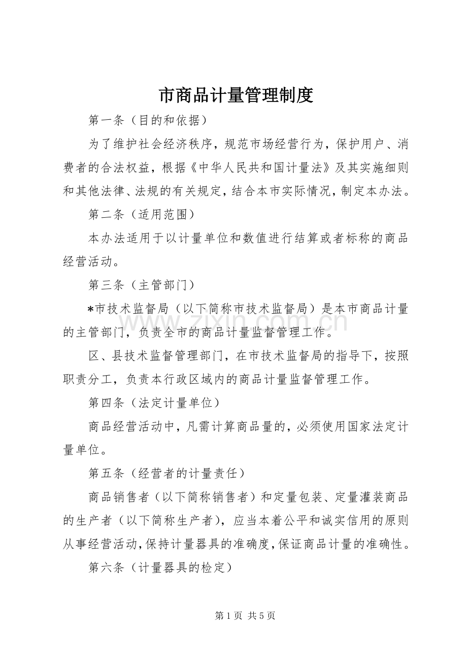 市商品计量管理规章制度.docx_第1页