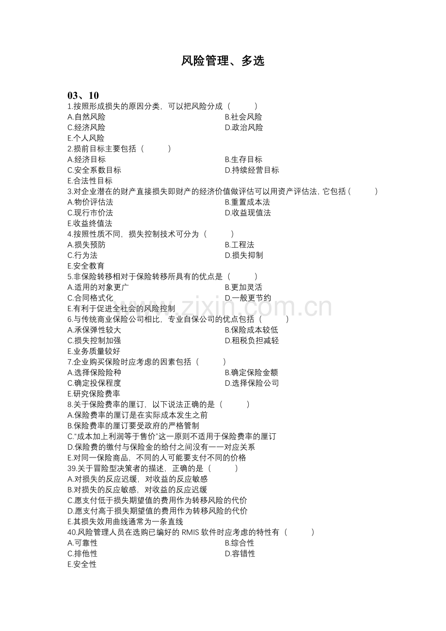 风险管理、多选.doc_第1页