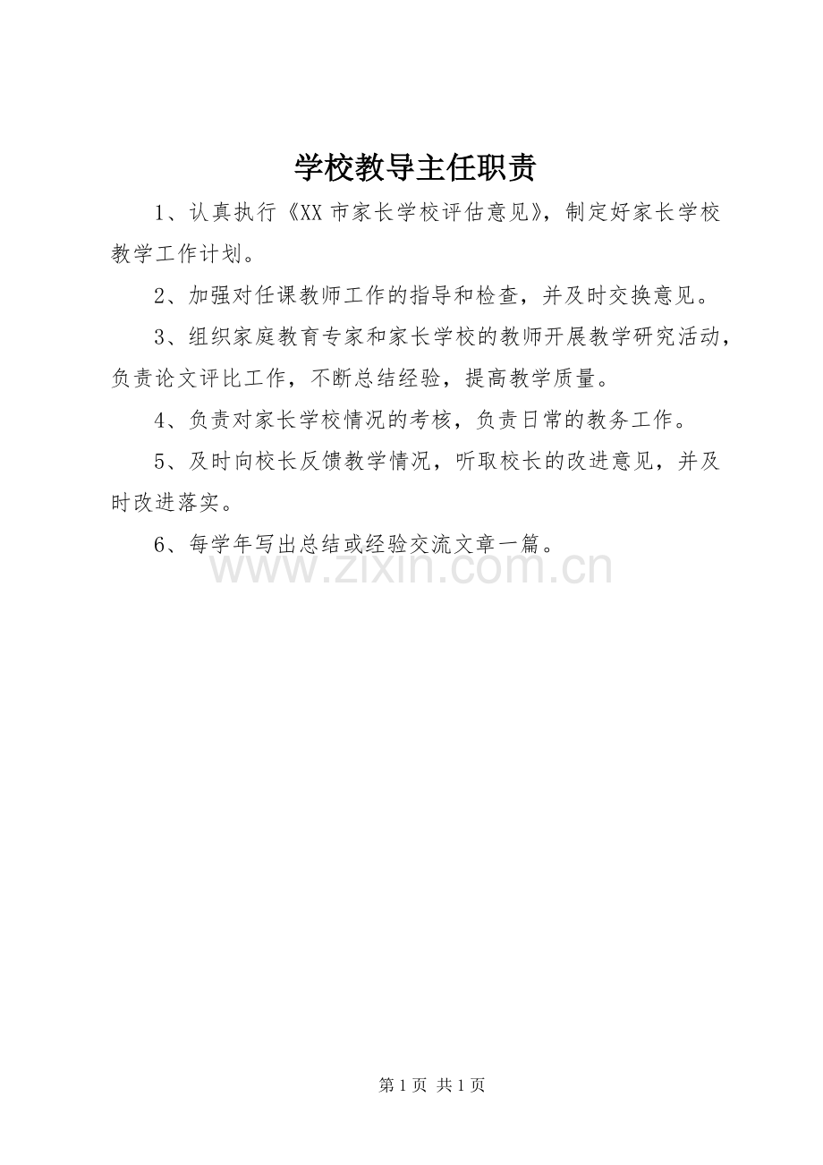学校教导主任职责要求.docx_第1页