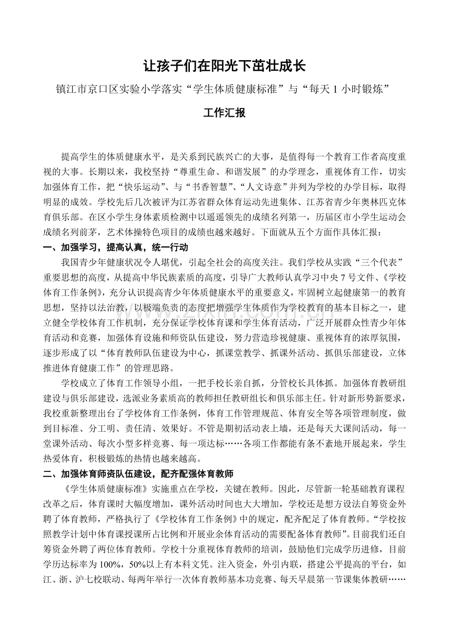 让孩子们在阳光下茁壮成长.doc_第1页