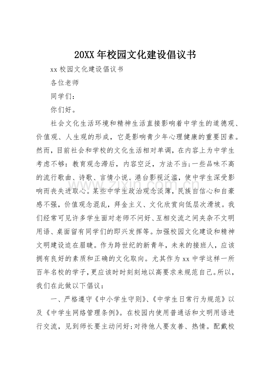 20XX年校园文化建设倡议书范文大全.docx_第1页
