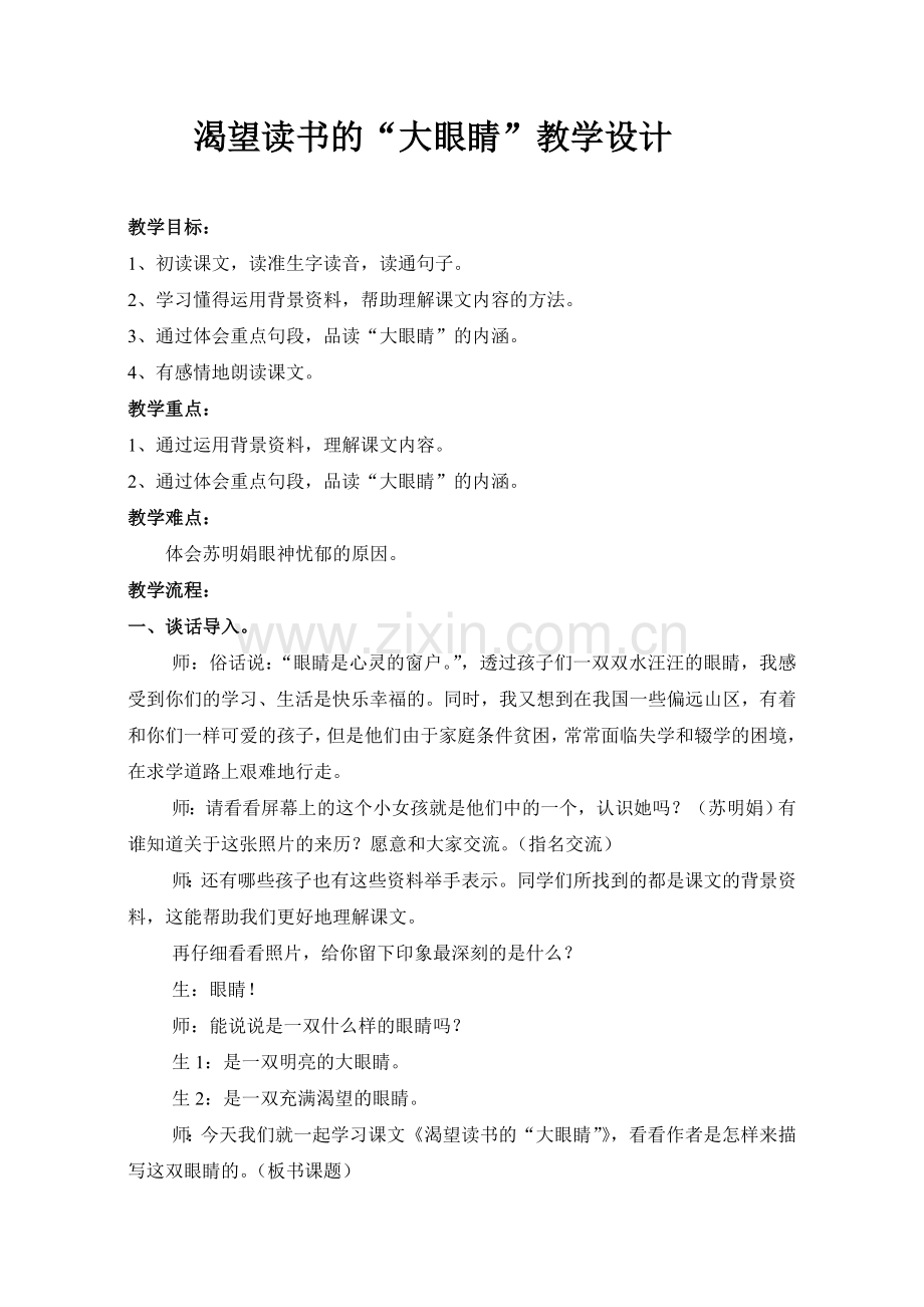 小学语文渴望读书的“大眼睛”教学设计.doc_第1页