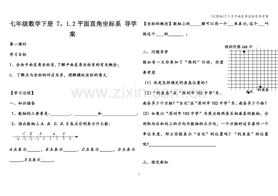 7.1.2平面直角坐标系导学案.doc_第1页