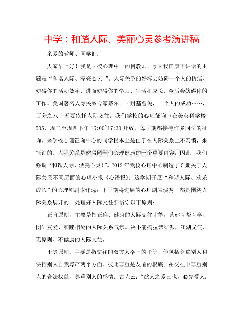 中学：和谐人际、美丽心灵参考演讲稿.doc_第1页