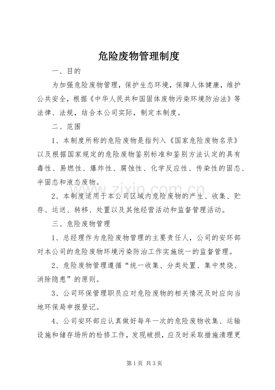 危险废物管理规章制度细则.docx_第1页