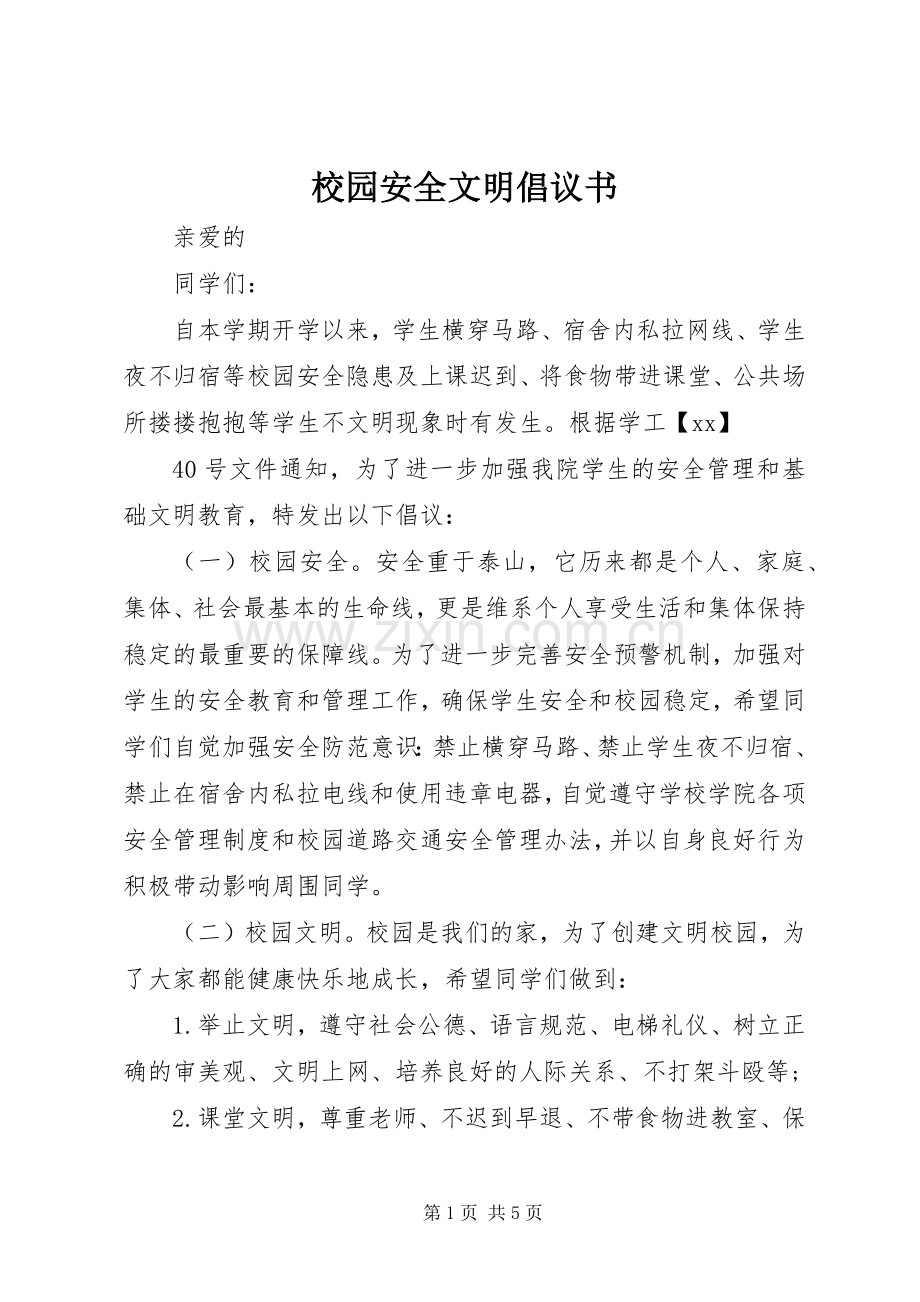 校园安全文明倡议书范文(5).docx_第1页
