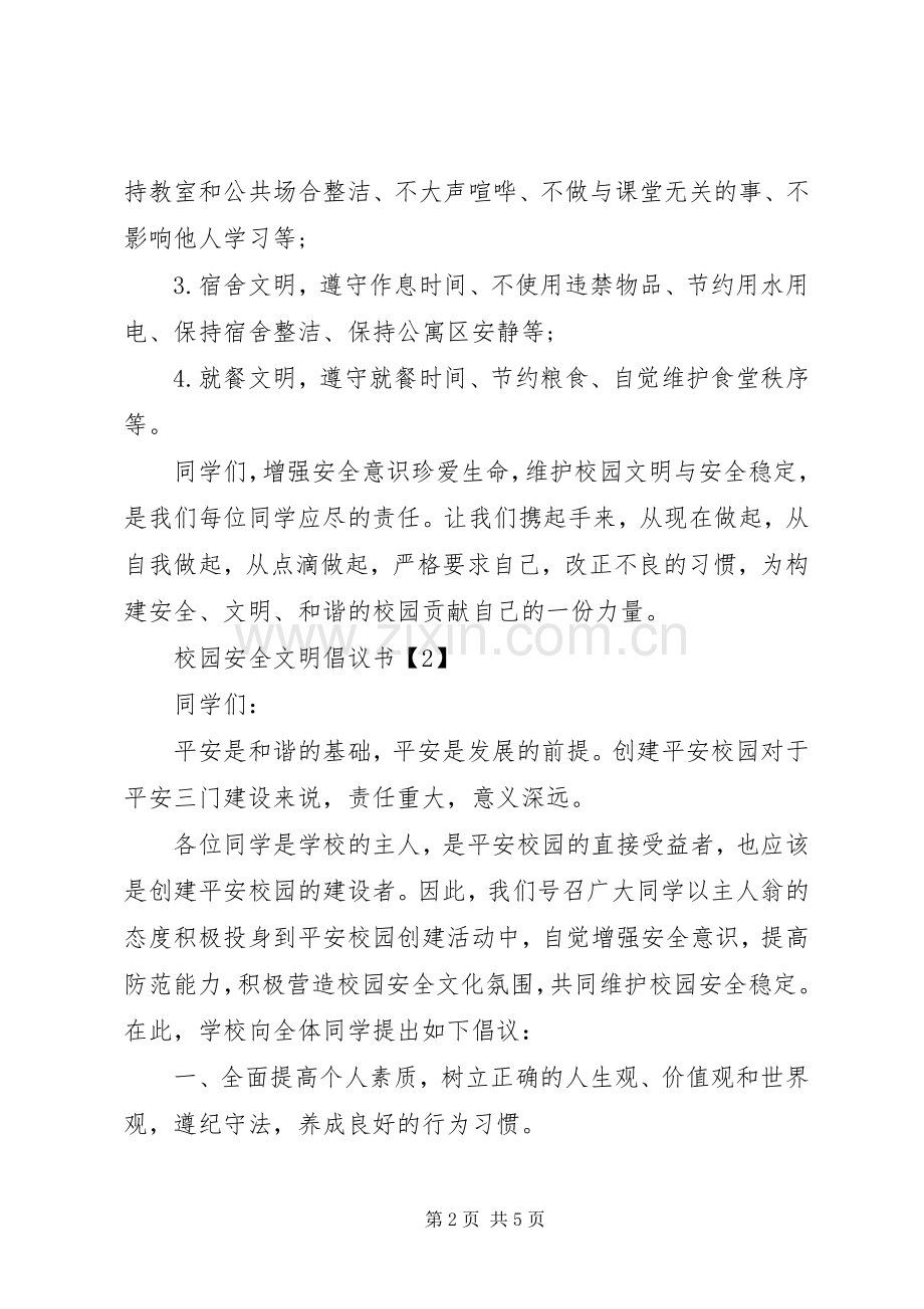 校园安全文明倡议书范文(5).docx_第2页