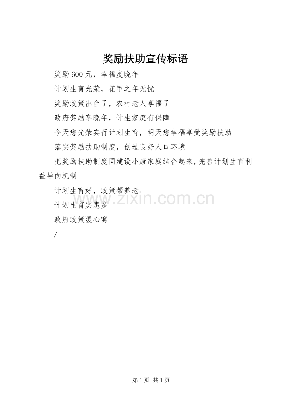 奖励扶助宣传标语集锦.docx_第1页