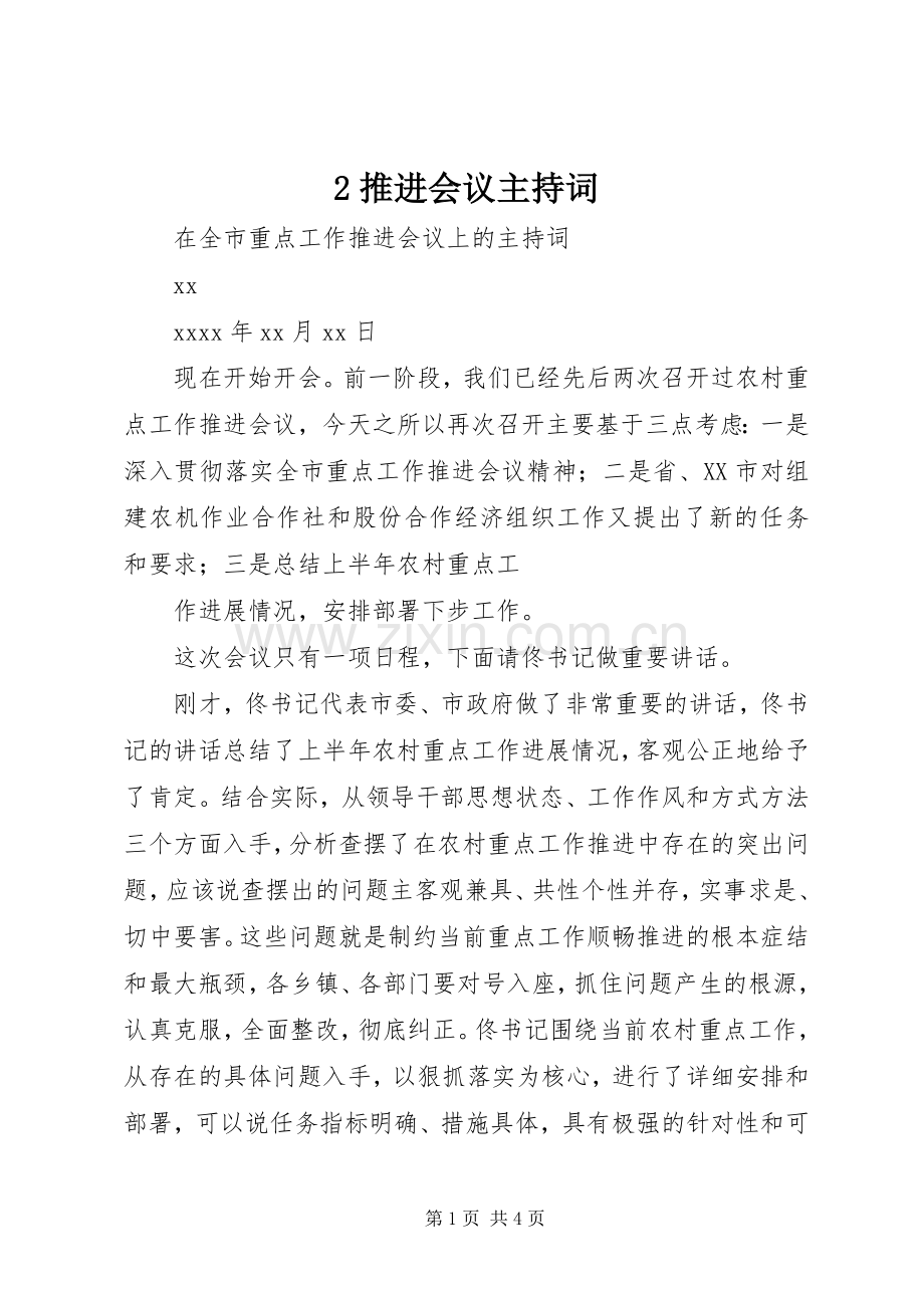 2推进会议主持稿(5).docx_第1页